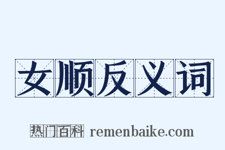 女顺反义词是什么意思的图片